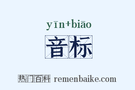 音标是什么意思的图片